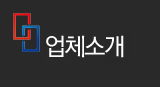업체소개