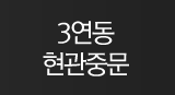 3연동 현관중문