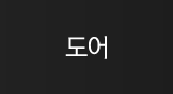 도어