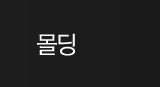 몰딩