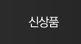 신상품