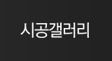 시공갤러리