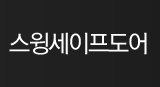 스윙세이프도어