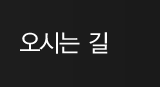 오시는 길