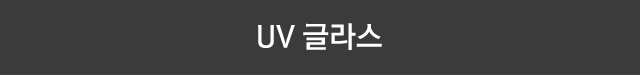 UV 글라스