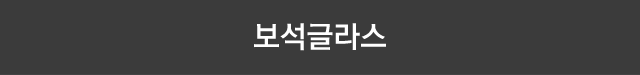 보석 글라스
