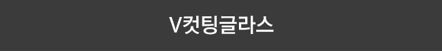 V컷팅 글라스