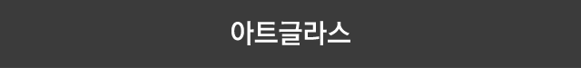 아트 글라스