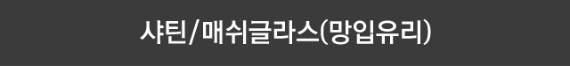 샤틴.매쉬글라스