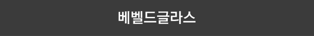 베벨드 글라스