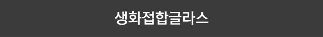 생화접합 글라스