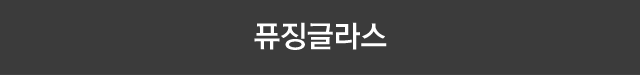 퓨징 글라스