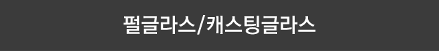 펄 글라스.캐스팅글라스