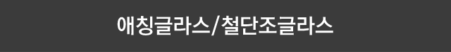 애칭 글라스.