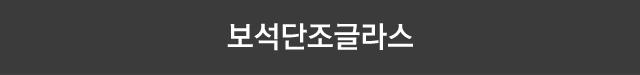 보석단조 글라스