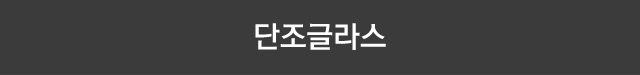 단조글라스