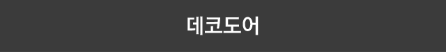 데코 도어