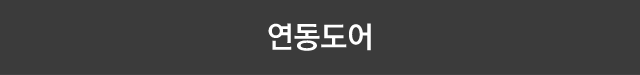 연동도어