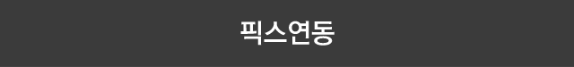 픽스연동