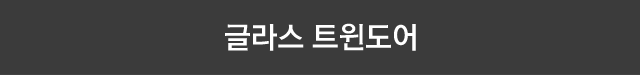 글라스 트윈도어