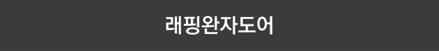 래핑완자도어