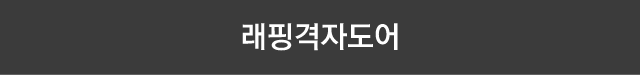 래핑격자도어