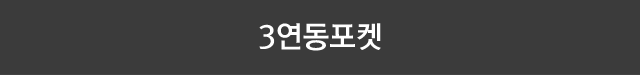 3연동포켓