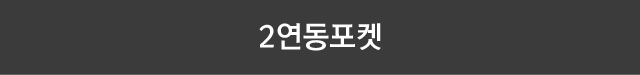 2연동포켓